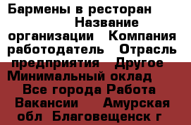 Бармены в ресторан "Peter'S › Название организации ­ Компания-работодатель › Отрасль предприятия ­ Другое › Минимальный оклад ­ 1 - Все города Работа » Вакансии   . Амурская обл.,Благовещенск г.